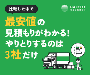 HALESEE引越し見積り