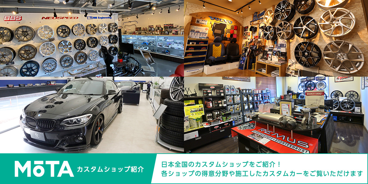 車のカスタムショップ 関東の一覧 車のパーツ カー用品などオススメの車カスタム情報をご紹介 Mota