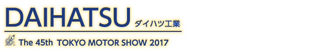 東京モーターショー2017 ダイハツ記事一覧。自動車の祭典、東京モーターショー2017のダイハツ記事一覧です。