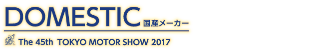 東京モーターショー2017 国産メーカー記事一覧。自動車の祭典、東京モーターショー2017の国産メーカー記事一覧です。