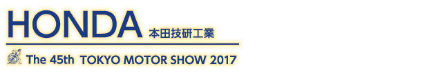 東京モーターショー2017 ホンダ記事一覧。自動車の祭典、東京モーターショー2017のホンダ記事一覧です。