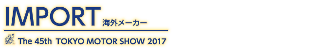 東京モーターショー2017 海外メーカー記事一覧。自動車の祭典、東京モーターショー2017の海外メーカー記事一覧です。