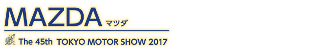 東京モーターショー2017 マツダ記事一覧。自動車の祭典、東京モーターショー2017のマツダ記事一覧です。