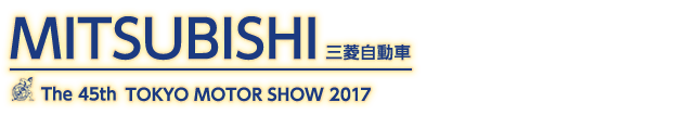 東京モーターショー2017 三菱記事一覧。自動車の祭典、東京モーターショー2017の三菱記事一覧です。