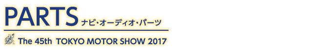 東京モーターショー2017 ナビ・オーディオ・パーツメーカー記事一覧。自動車の祭典、東京モーターショー2017のナビ・オーディオ・パーツメーカー記事一覧です。