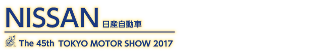 東京モーターショー2017 日産記事一覧。自動車の祭典、東京モーターショー2017の日産記事一覧です。