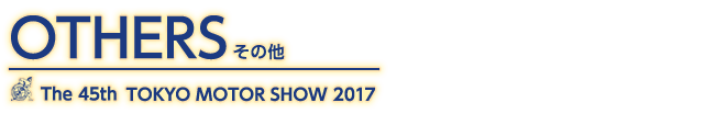 東京モーターショー2017 その他記事一覧。自動車の祭典、東京モーターショー2017のその他記事一覧です。