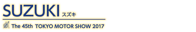 東京モーターショー2017 スズキ記事一覧。自動車の祭典、東京モーターショー2017のスズキ記事一覧です。