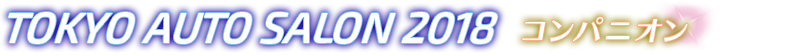 東京オートサロン2018 コンパニオン記事一覧。チューニング・ドレスアップの総合展示会、東京オートサロン2018のコンパニオン記事一覧です。
