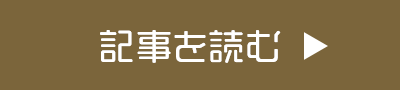 記事を読む