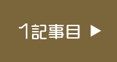 1記事目