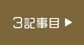 3記事目