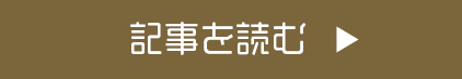 記事を読む