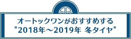 オートックワンがおすすめする 2018年 冬タイヤ