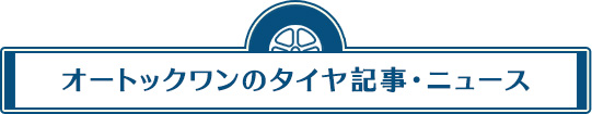 オートックワンのタイヤ記事・ニュース