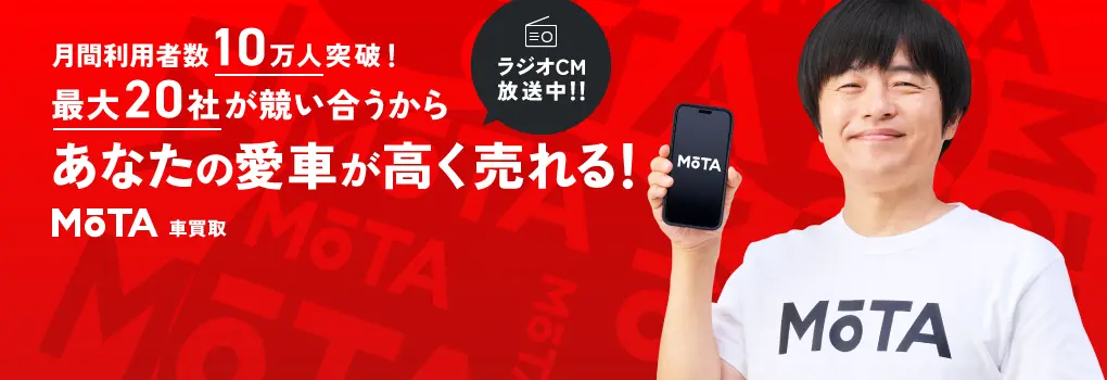 愛車を高く売るならMOTA車買取