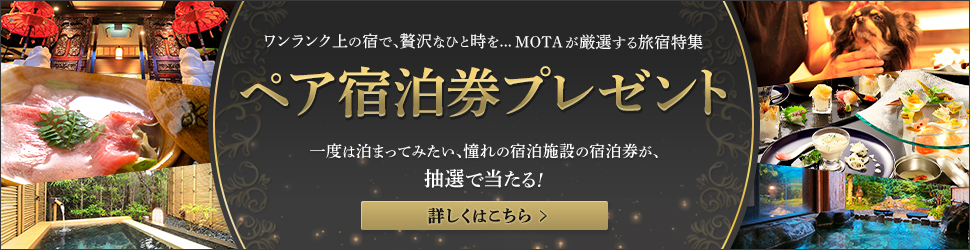 ワンランク上の宿で、贅沢なひと時を...MOTAが厳選する旅宿特集　公開記念、ペア宿泊券プレゼント！