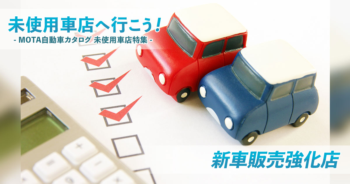未使用車店へ行こう 新車販売強化店一覧 自動車カタログ 未使用車店特集 Mota