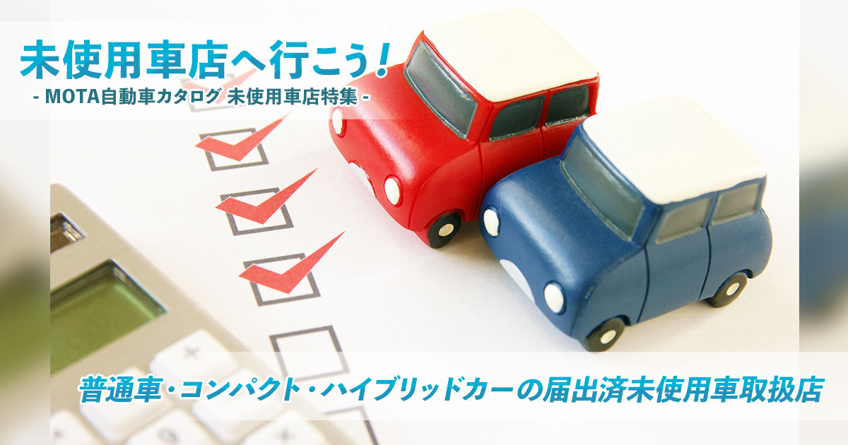 未使用車店へ行こう 普通車 コンパクト ハイブリッドカーの未使用車取扱店一覧 自動車カタログ 未使用車店特集 Mota
