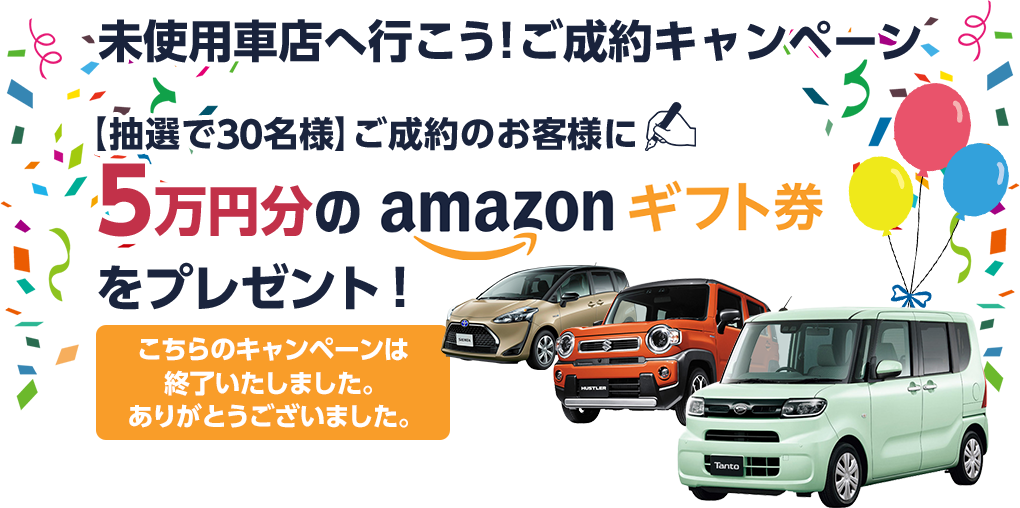 【未使用車店へ行こう!】ご成約のお客様【抽選で30名様】に5万円分のAmazonギフト券をプレゼント!