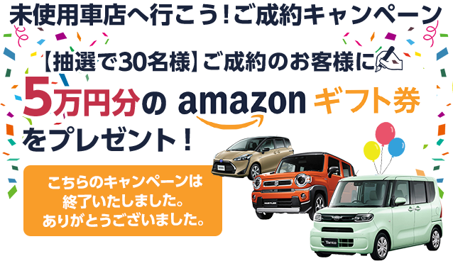 未使用車店へ行こう ご成約キャンペーン開催中 アマゾンギフト券5万円分プレゼント Mota 自動車カタログ 未使用車店特集 Mota 未使用車店へ行こう ご成約キャンペーン開催中 アマゾンギフト券5万円分プレゼント Mota 自動車カタログ 未使用車店特集 Mota