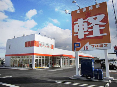 届出済軽未使用車専門店　プルミエ岡崎・安城店