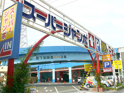 スーパージャンボ中川店