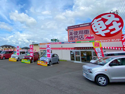 届出済軽未使用車専門店 カーショップホリデー