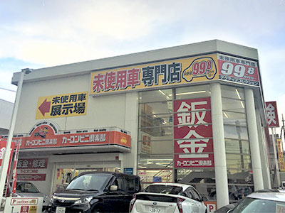 届出済み未使用車専門店　アクティブコレクション