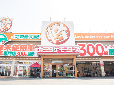 届出済・未使用車専門店　カミタケモータース枚方店