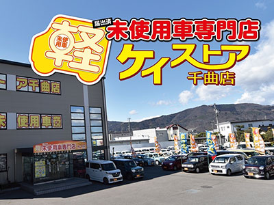 届出済・軽未使用車専門店　ケイストア千曲