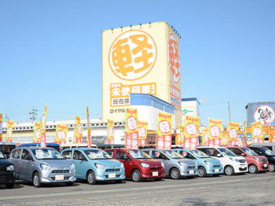 届出済未使用車専門店　ロイヤルカーステーション松本村井店