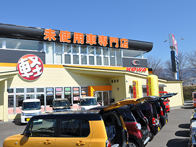 軽未使用車専門店KOWA諏訪店