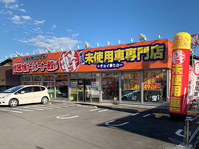 届出済み軽未使用車専門店くるまのハチオウジ