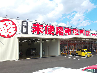 届出済未使用車専門店　サンアイク