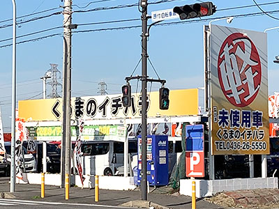 届出済軽未使用車専門店 株式会社 くるまのイチハラ