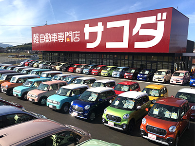 株式会社サコダ車輌 東広島店