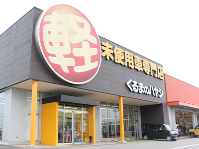 軽自動車専門店　ハヤシ丸亀店