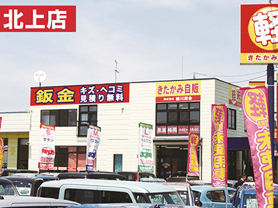 届出済・軽未使用車専門店　きたかみ自販　北上店