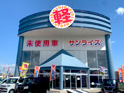 軽未使用車専門店　軽プラザサンライズ　八戸本店