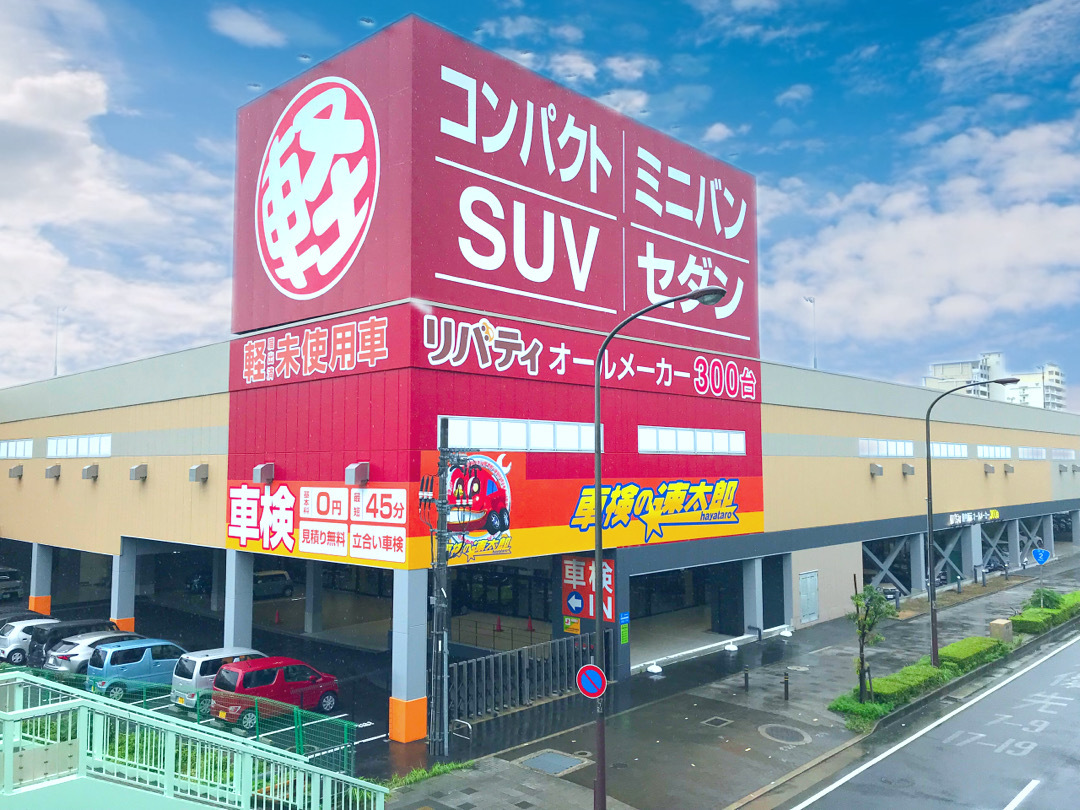 届出済軽未使用車専門店　リバティ神戸店