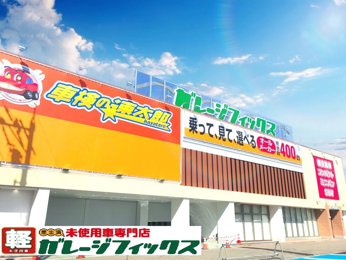 新車/即納OKの軽未使用車専門店　ガレージフィックス野々市店