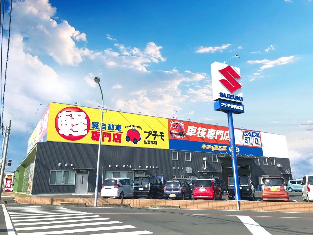 届出済軽未使用車専門店　プチモ佐賀本店