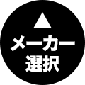 メーカー選択