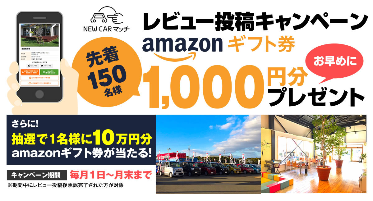 New Carマッチ レビュー投稿キャンペーン Mota