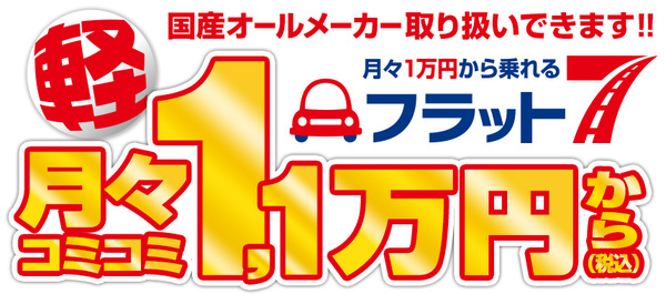 フラット7エーツー石巻店 株式会社渥美自動車 の店舗詳細 地図 ディーラーへ行こう New Car マッチ Mota