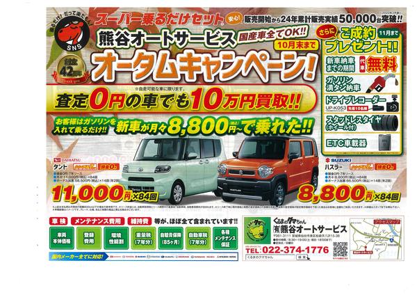 新車が月々定額8.800円から！有限会社熊谷オートサービスの新車の買い方『シンプル7』話題の新車リース！国産オールメーカお取り扱いできます！