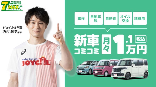 月々1万円～新車に乗るなら！？おすすめは「ジョイカル７MAX」！