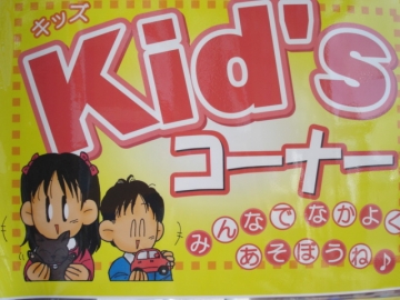 キッズコーナーがございます。お子様とご一緒にご来店頂き、ゆっくりお車をお選び下さい