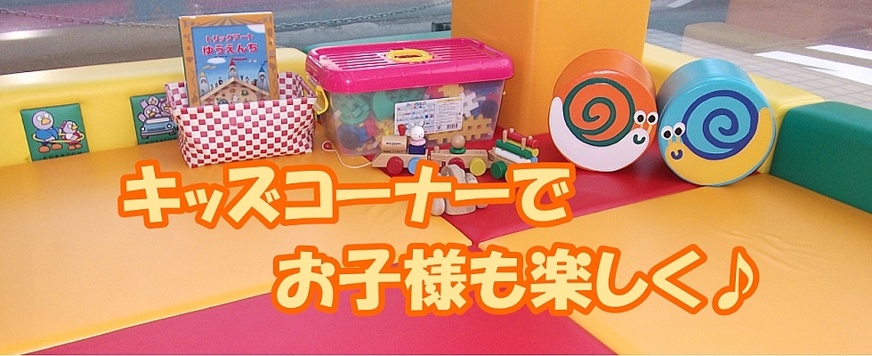 キッズコーナー